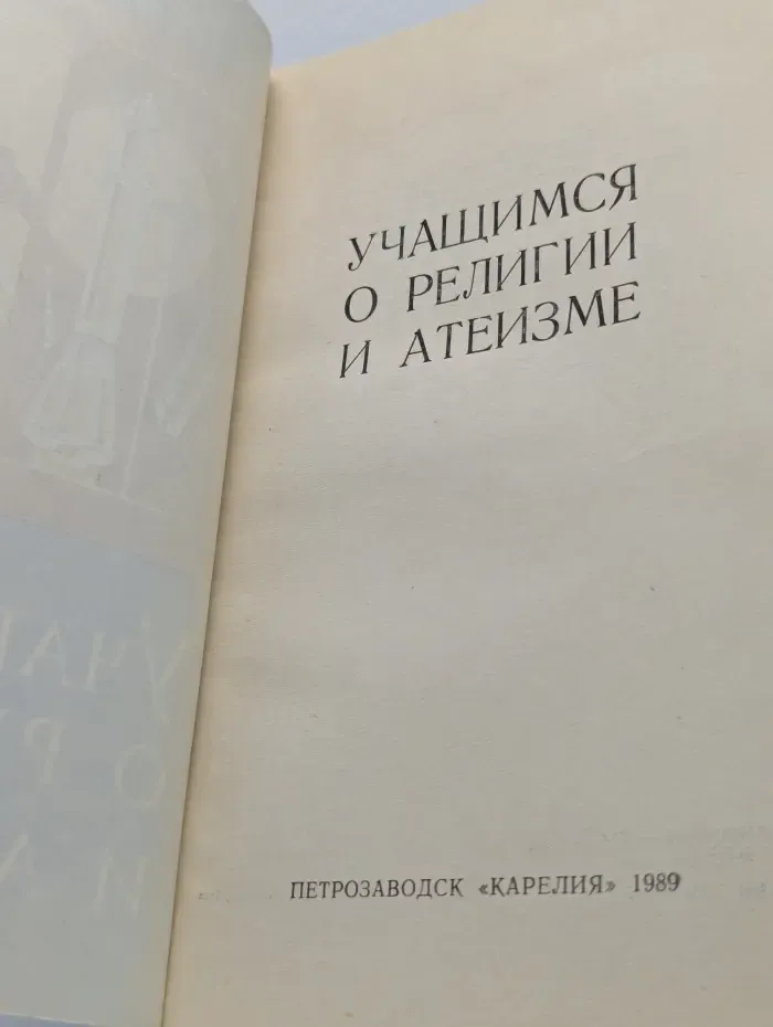 Учащимся о религии и атеизме