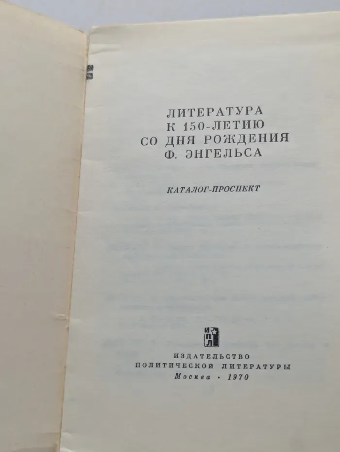 Литература к 150-летию со дня рождения Фридриха Энгельса