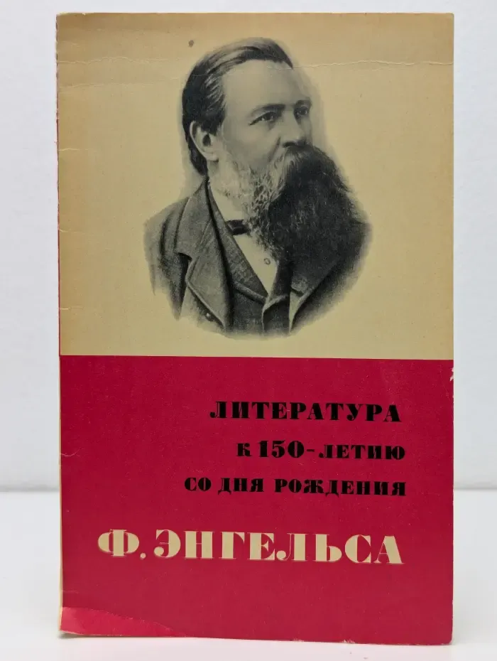 Литература к 150-летию со дня рождения Фридриха Энгельса