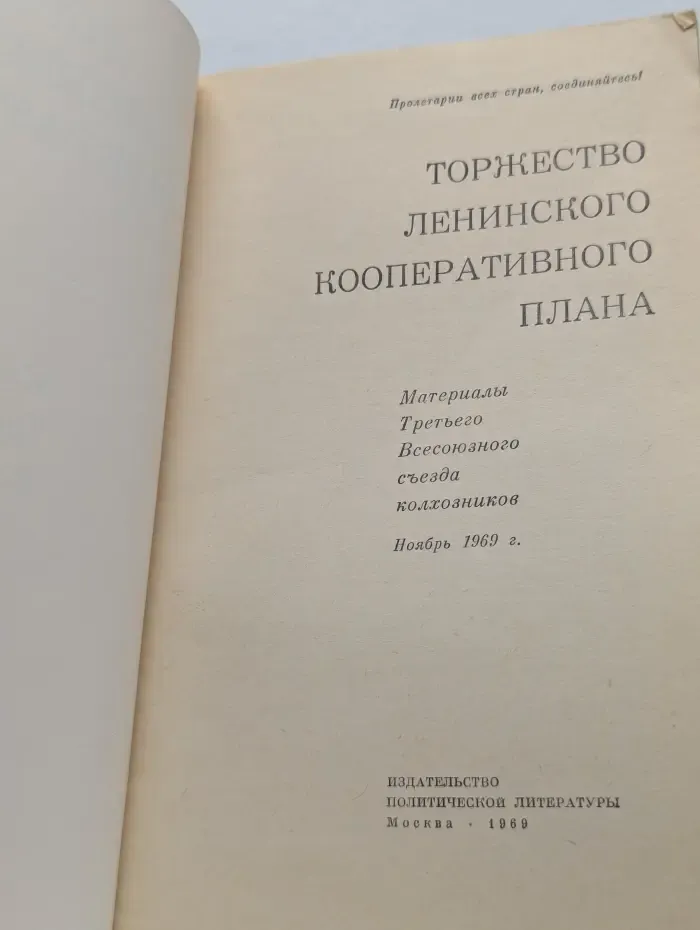 Торжество ленинского кооперативного плана
