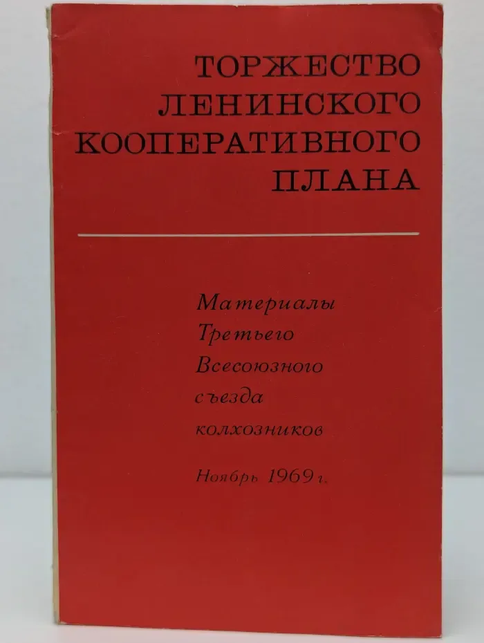 Торжество ленинского кооперативного плана
