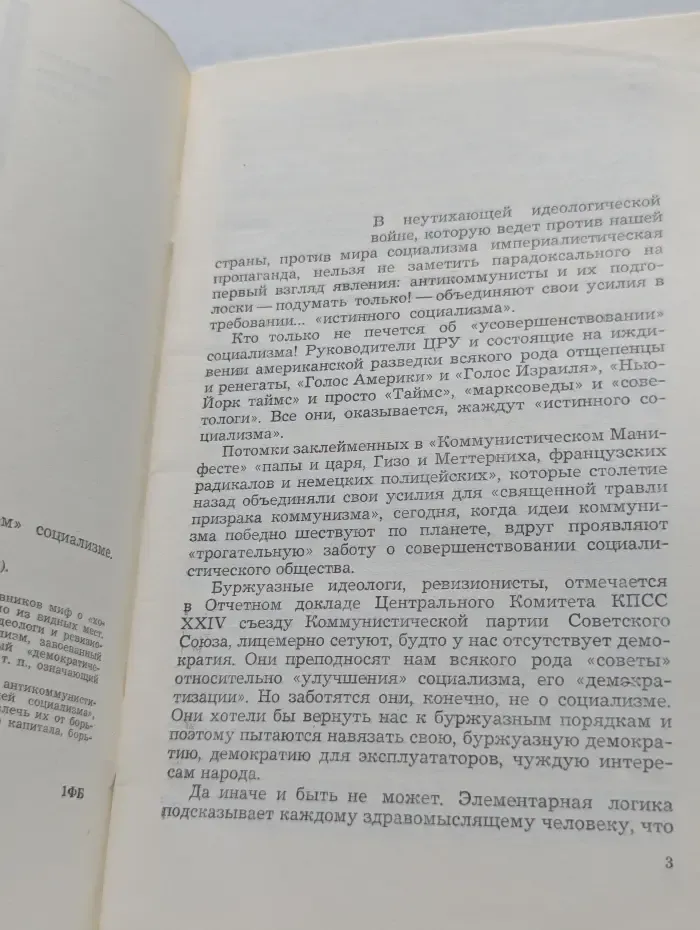 За фасадом буржуазных теорий. Миф о хорошем и плохом социализме