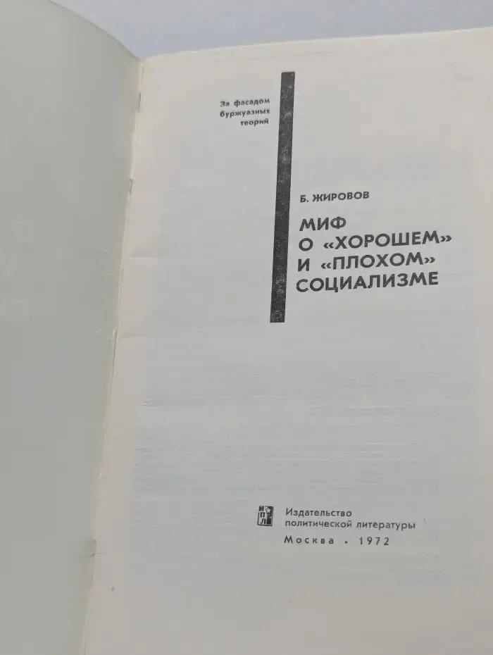 За фасадом буржуазных теорий. Миф о хорошем и плохом социализме