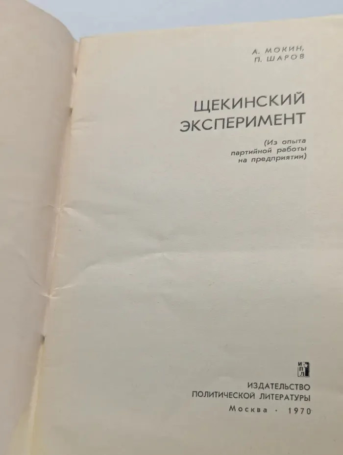 Щекинский эксперимент