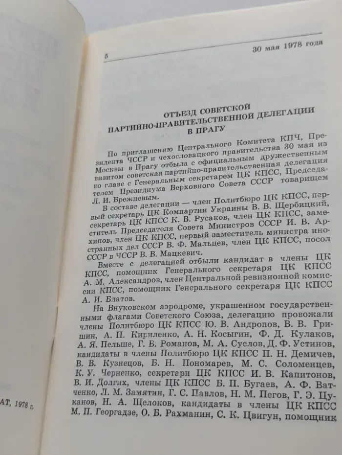 Нерушимое единство и дружба. Визит в ЧССР Советской партийно-правительственной делегации во главе с генеральным секретарем ЦК КПСС, председателем президиума верховного совета СССР товарищем Брежневым