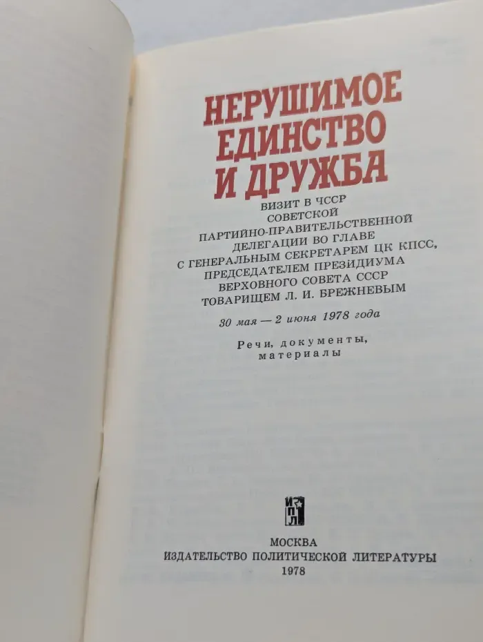 Нерушимое единство и дружба. Визит в ЧССР Советской партийно-правительственной делегации во главе с генеральным секретарем ЦК КПСС, председателем президиума верховного совета СССР товарищем Брежневым