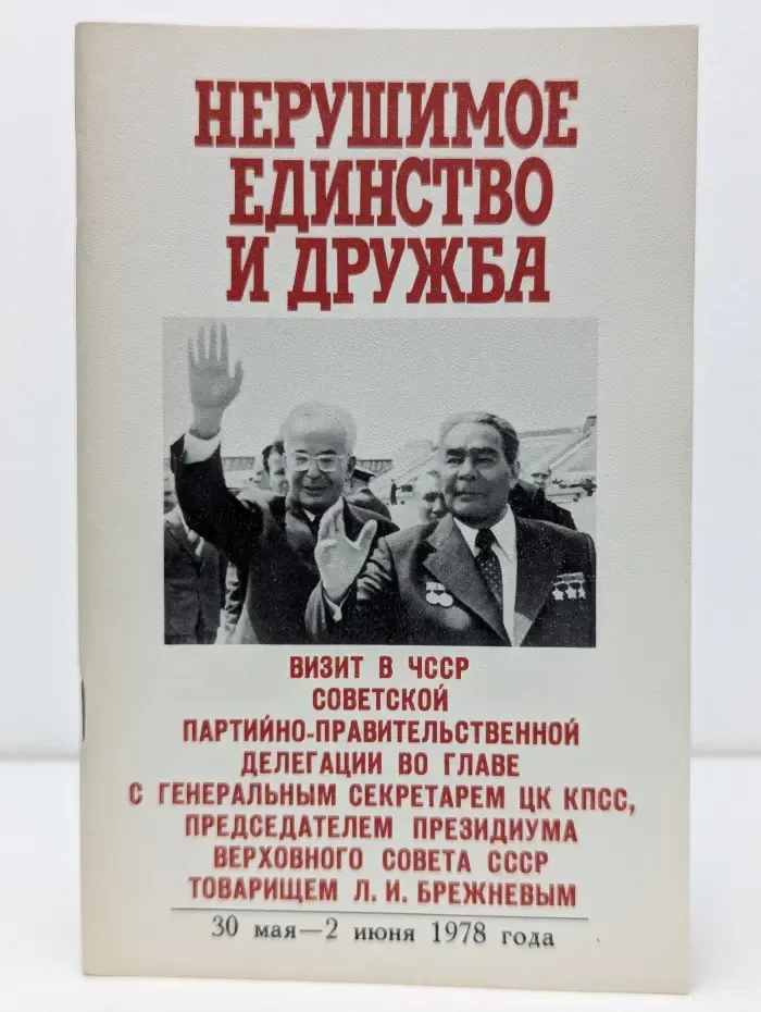 Нерушимое единство и дружба. Визит в ЧССР Советской партийно-правительственной делегации во главе с генеральным секретарем ЦК КПСС, председателем президиума верховного совета СССР товарищем Брежневым
