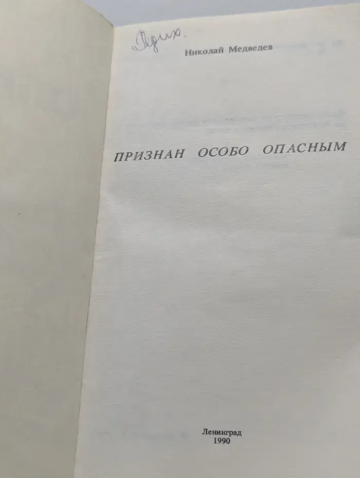 Признан особо опасным