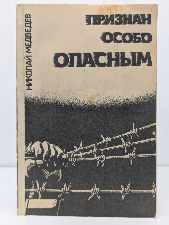 Признан особо опасным
