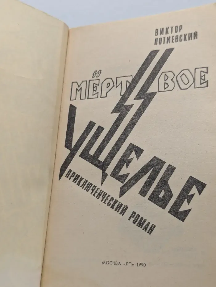 Приключенческий роман. Мертвое ущелье