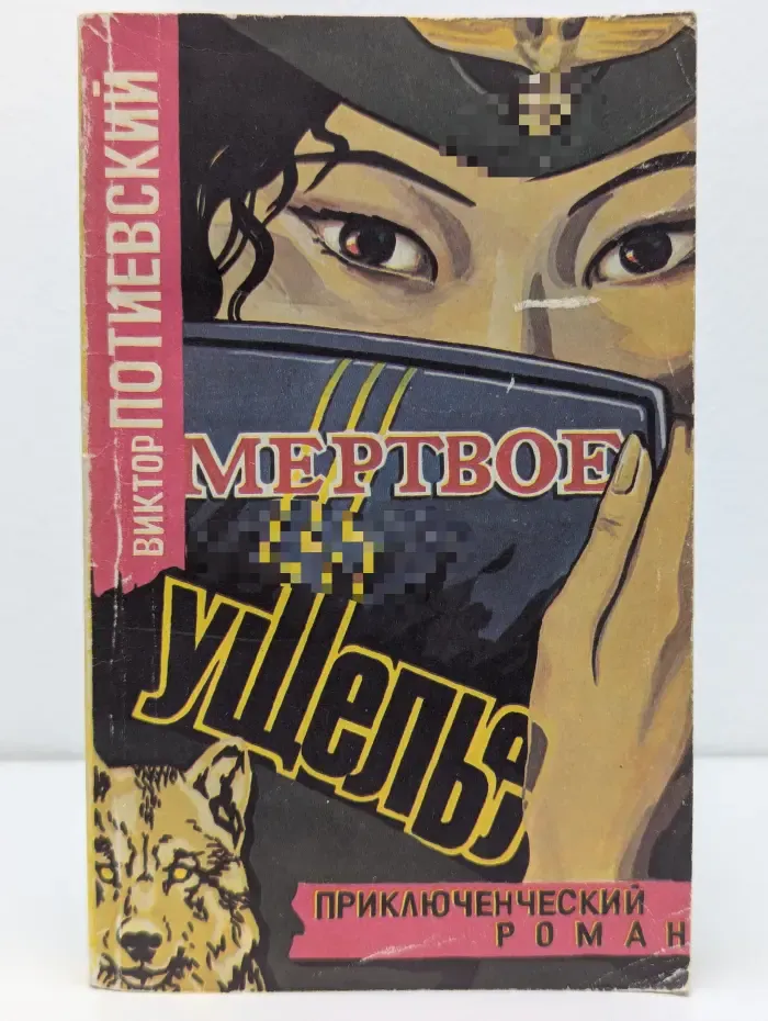 Приключенческий роман. Мертвое ущелье