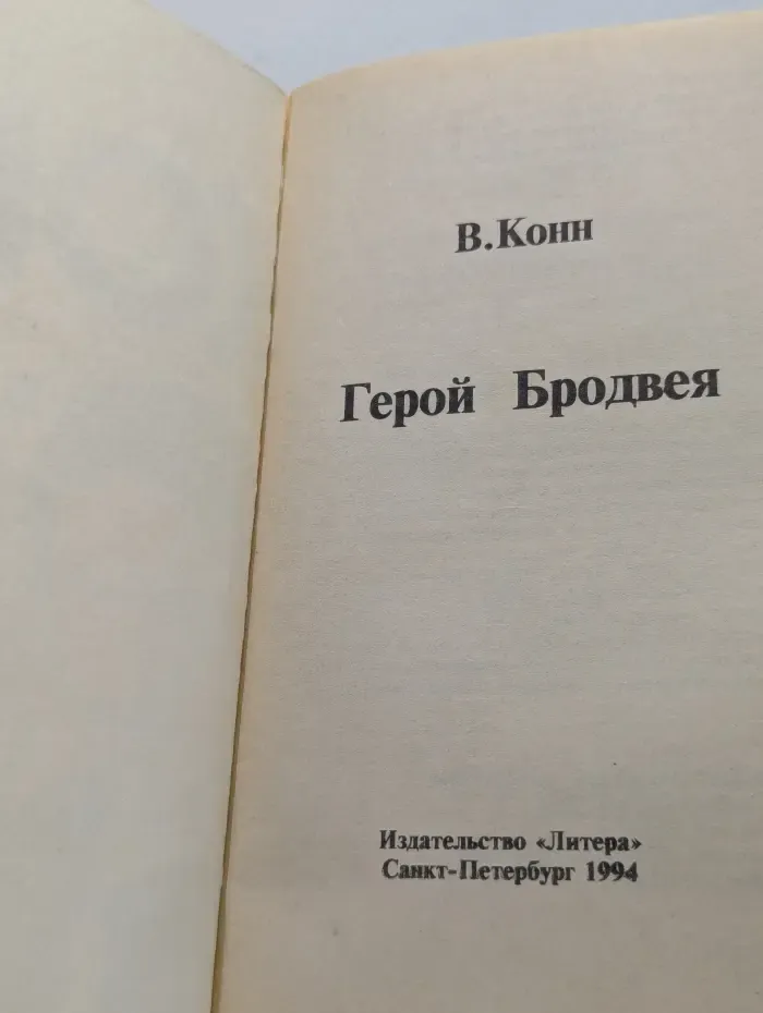 Герой Бродвея