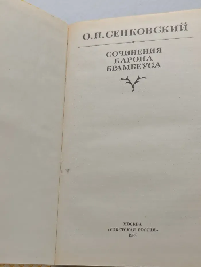 Сочинения барона Брамбеуса