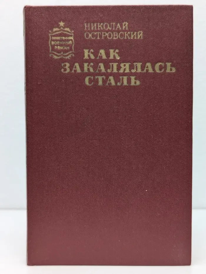Советский военный роман. Как закалялась сталь