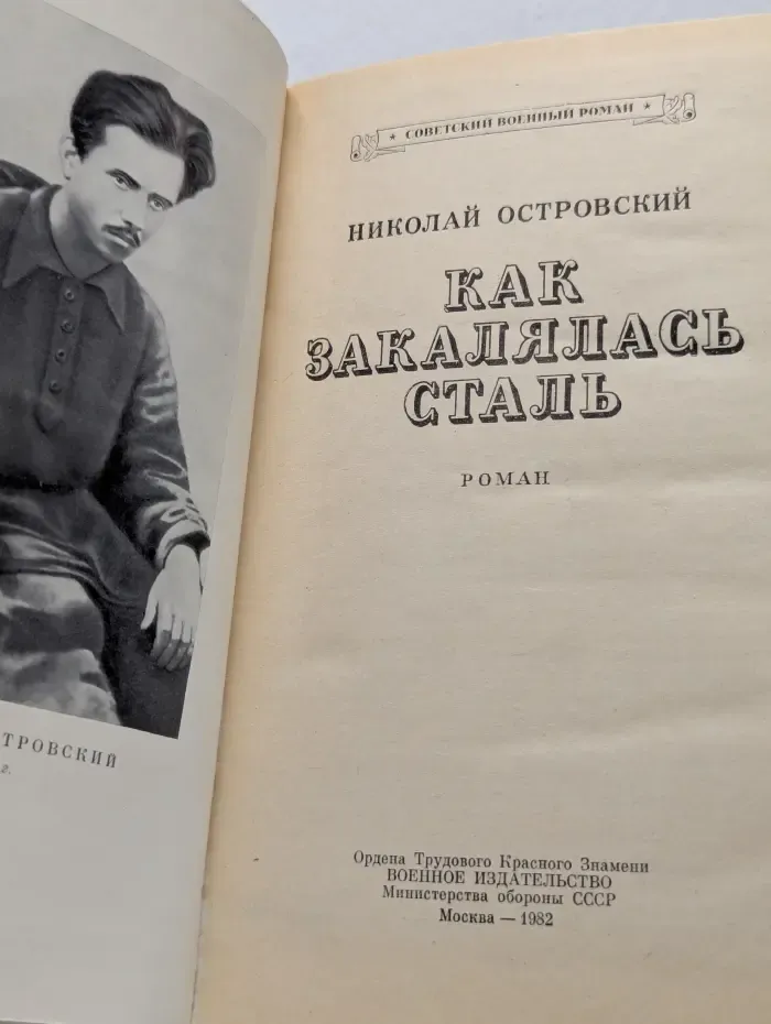 Советский военный роман. Как закалялась сталь