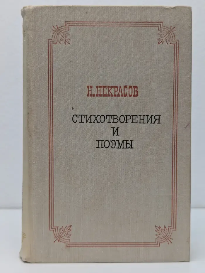 Н. Некрасов. Стихотворения и поэмы