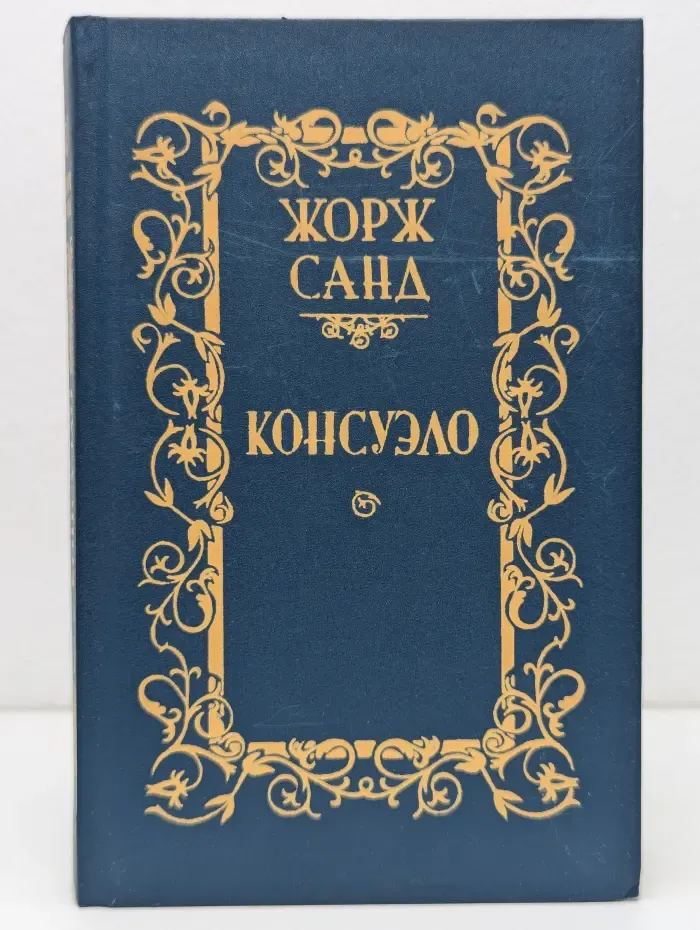 Консуэло. В 2 томах. Том 2