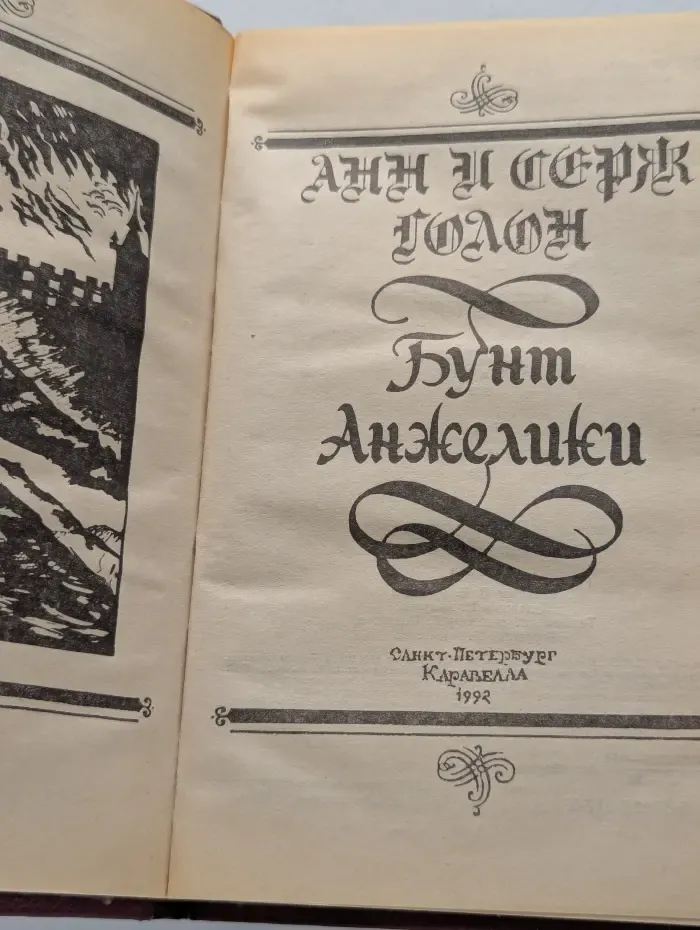 Бунт Анжелики