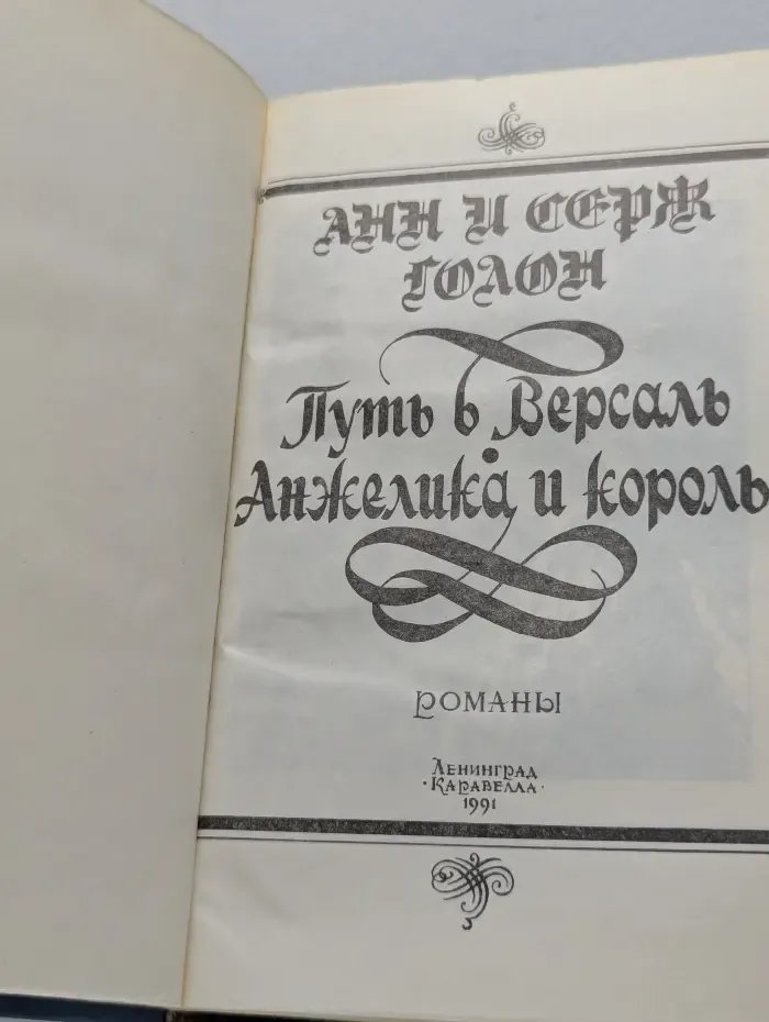 Путь в Версаль. Анжелика и король
