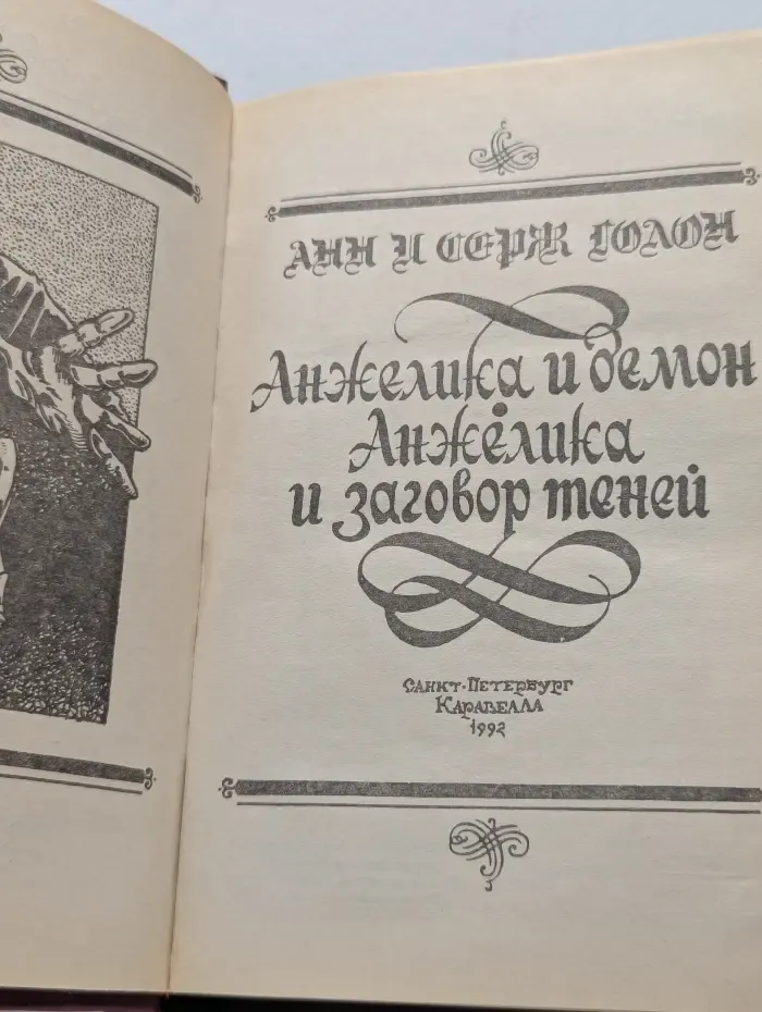 Анжелика и демон. Анжелика и заговор теней