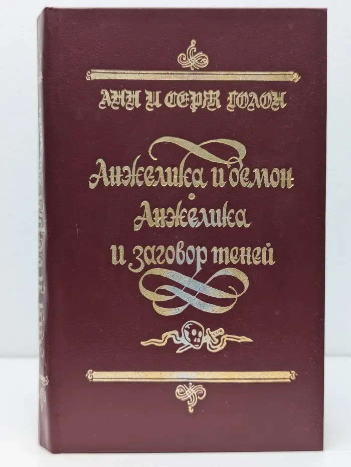 Анжелика и демон. Анжелика и заговор теней