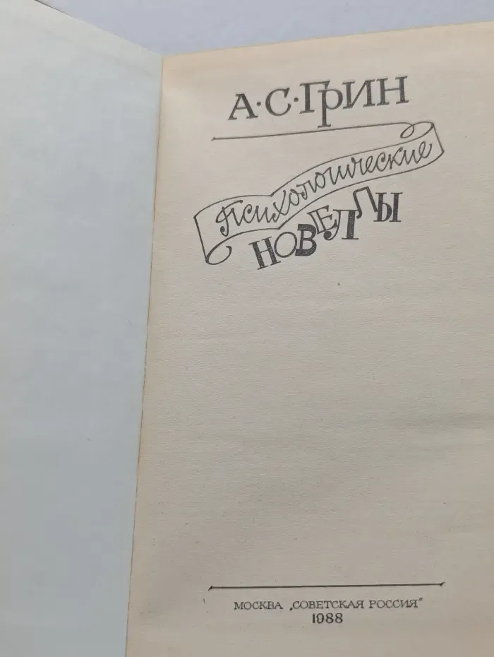 А. С. Грин. Психологические новеллы