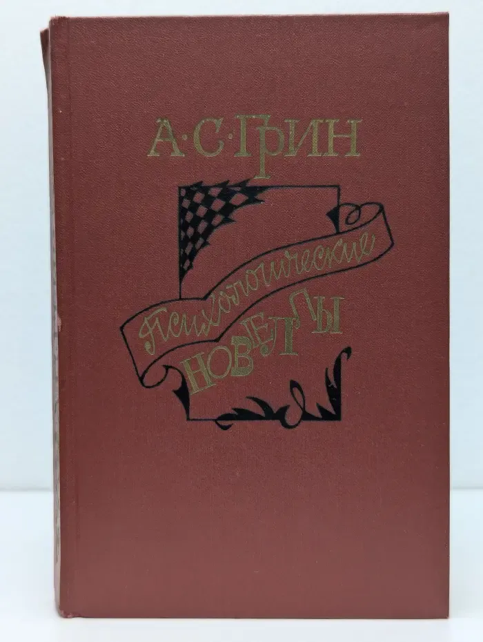 А. С. Грин. Психологические новеллы
