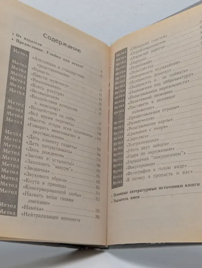 Искусство жить среди людей. Методы 100%-ной  победы