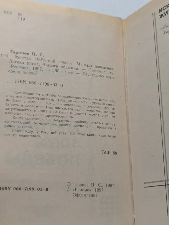 Искусство жить среди людей. Методы 100%-ной  победы