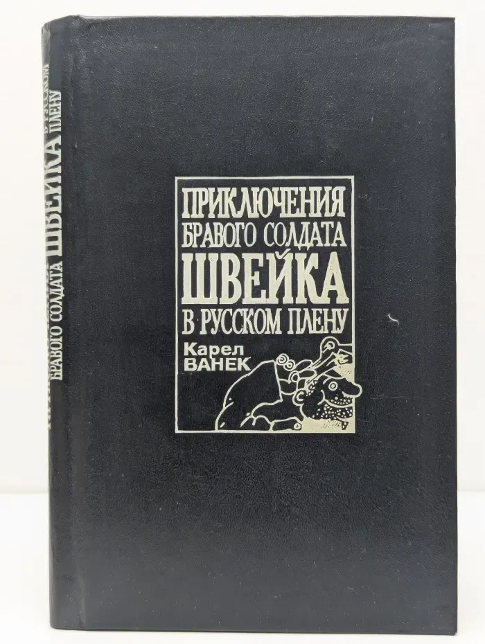 Приключения бравого солдата Швейка в русском плену