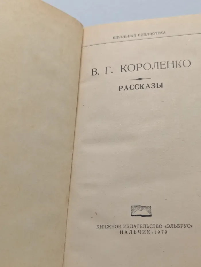 Школьная библиотека. Владимир Короленко. Рассказы