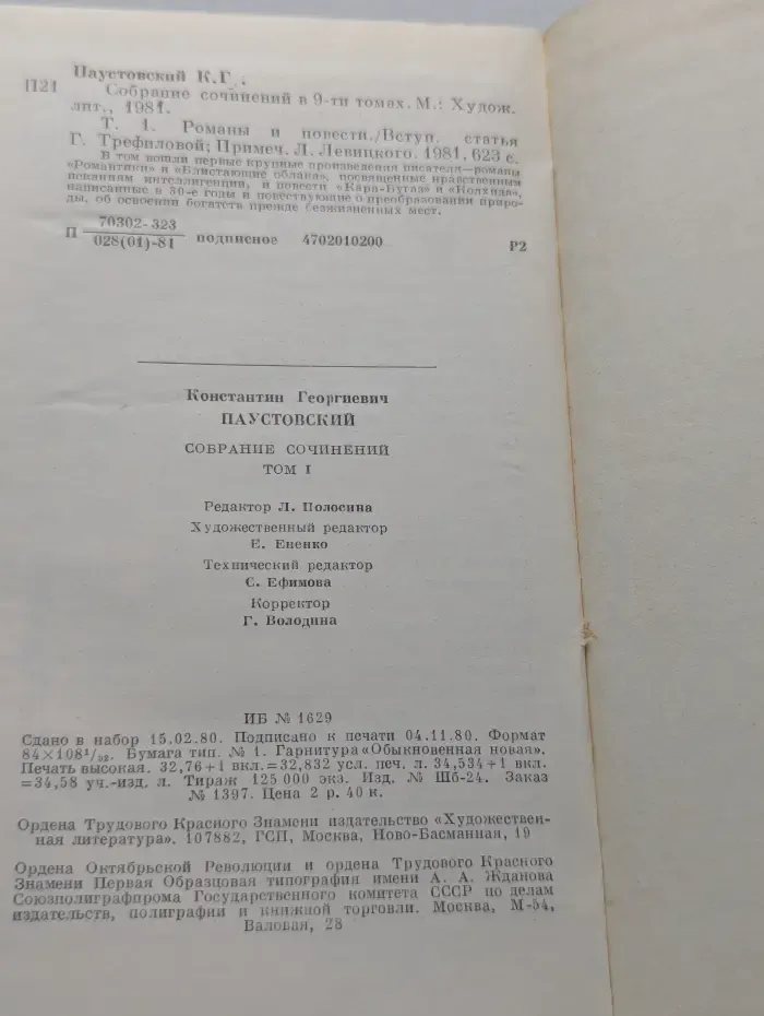 Константин Паустовский. Собрание сочинений в 9 томах. Том 1