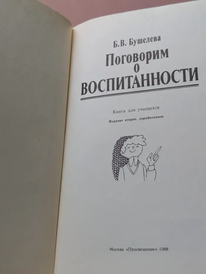Поговорим о воспитанности