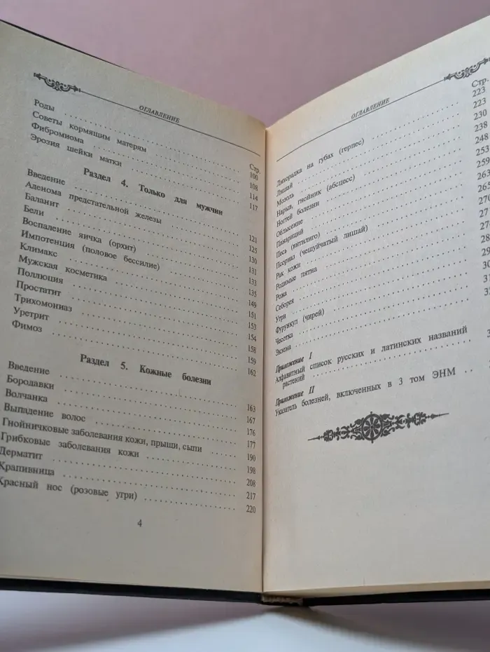 Энциклопедия народной медицины. Том 3