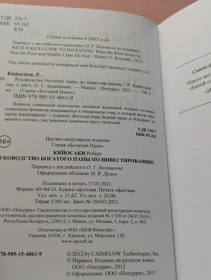 Богатый Папа. Руководство Богатого папы по инвестированию