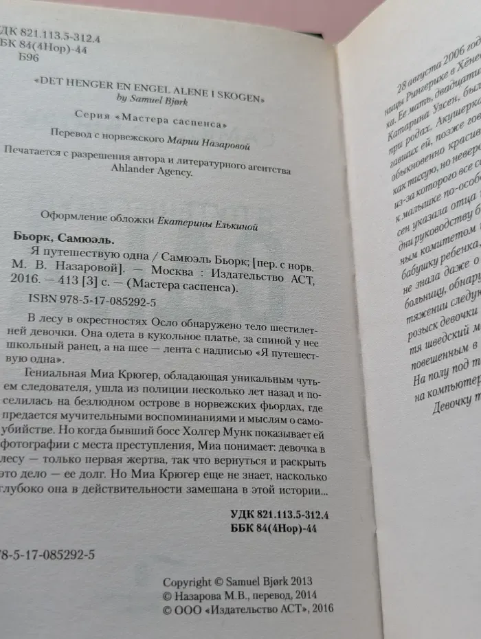 Я путешествую одна