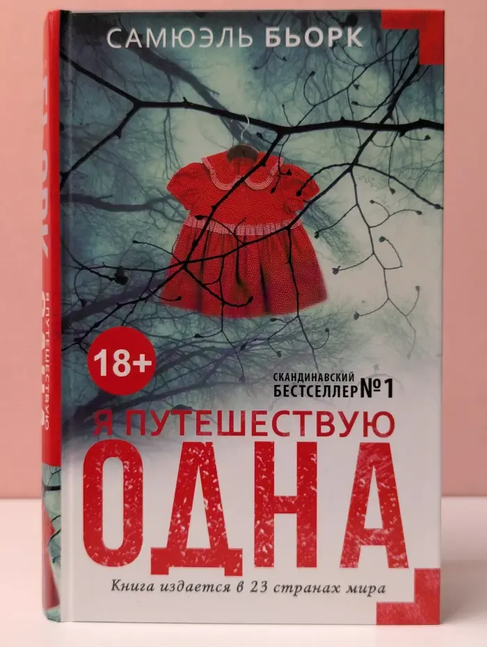 Я путешествую одна