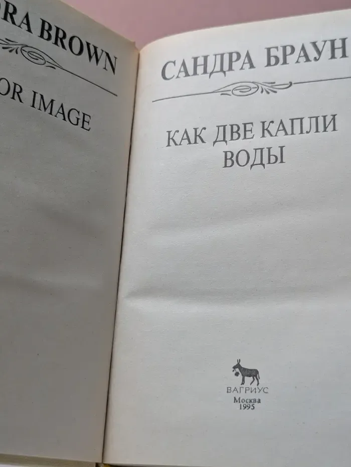 Как две капли воды