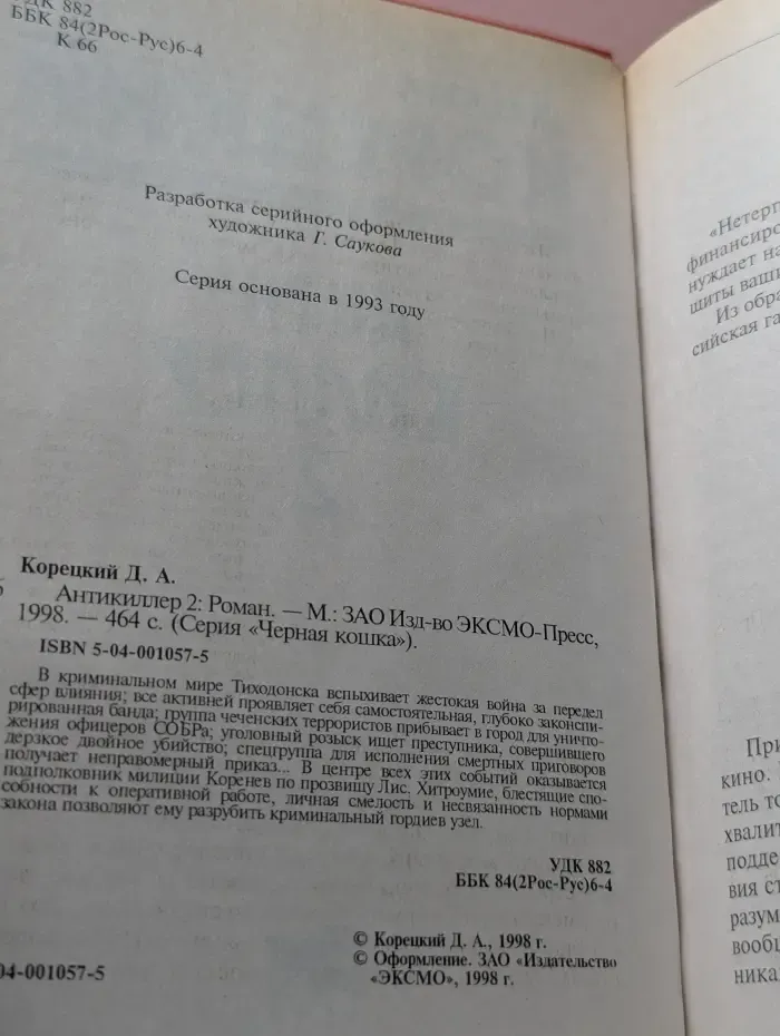 Черная кошка. Антикиллер 2