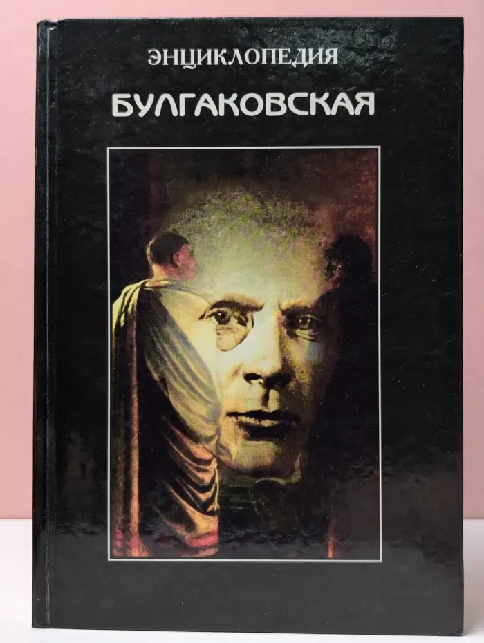 Аd Marginem. Булгаковская энциклопедия