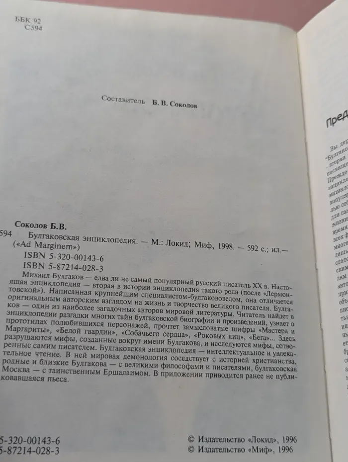 Аd Marginem. Булгаковская энциклопедия