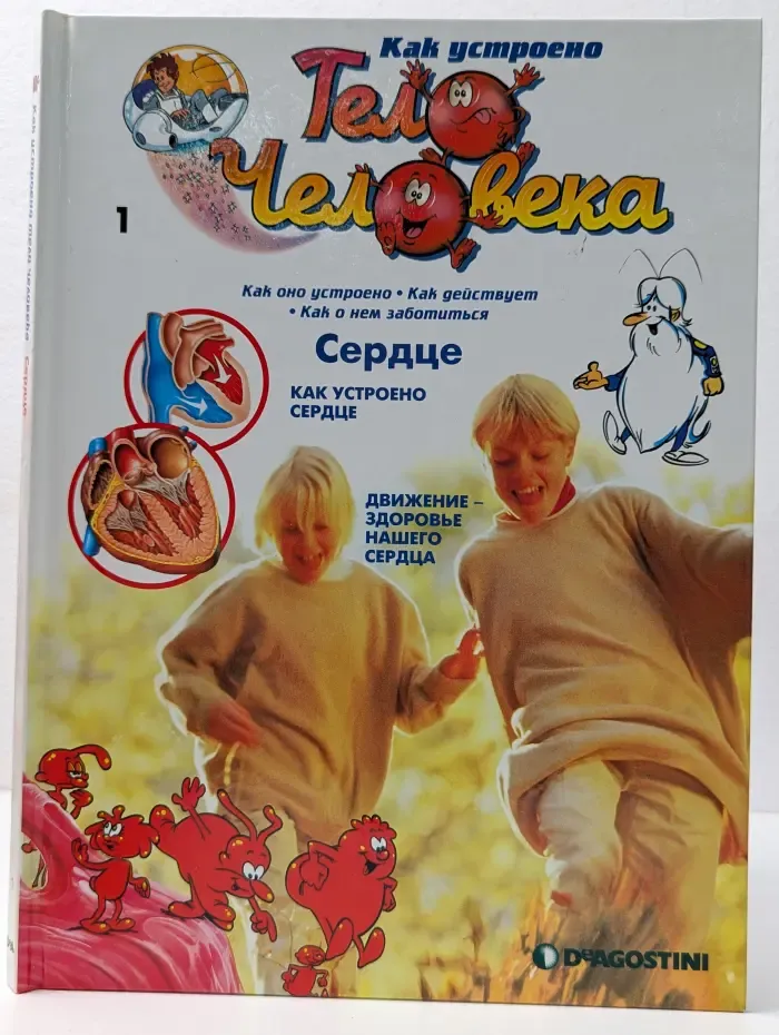 Как устроено тело человека. Выпуск 1. Сердце