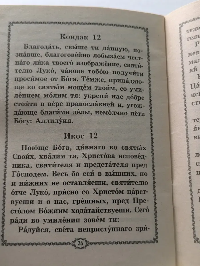 Дивен Бог во святых своих. Акафист святителю Луке, архиепископу Симферопольскому и Крымскому
