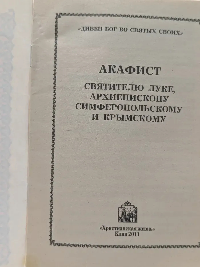Дивен Бог во святых своих. Акафист святителю Луке, архиепископу Симферопольскому и Крымскому