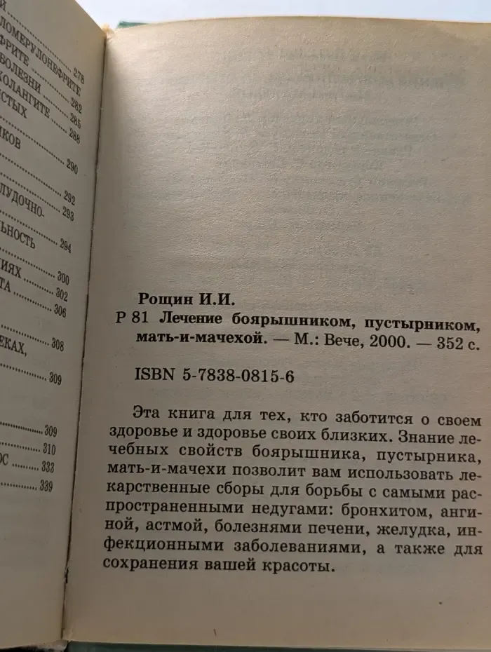 Лечение боярышником, пустырником, мать-и-мачехой