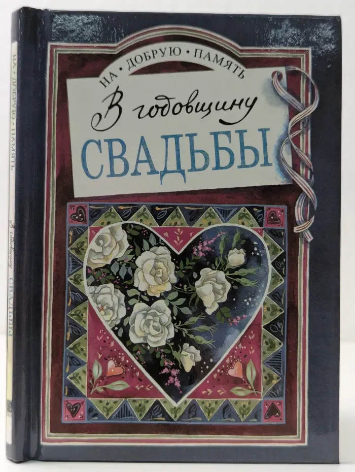 На добрую память. В годовщину свадьбы