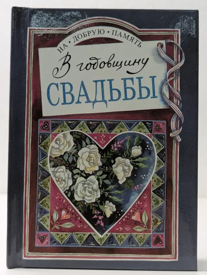 На добрую память. В годовщину свадьбы