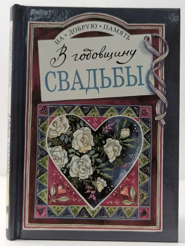 На добрую память. В годовщину свадьбы