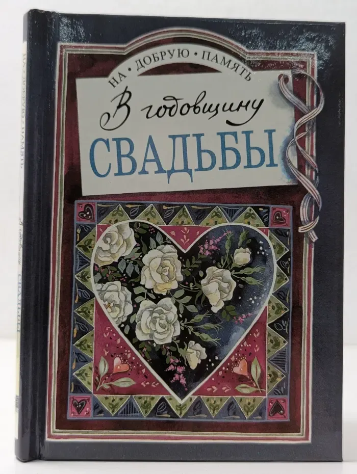 На добрую память. В годовщину свадьбы