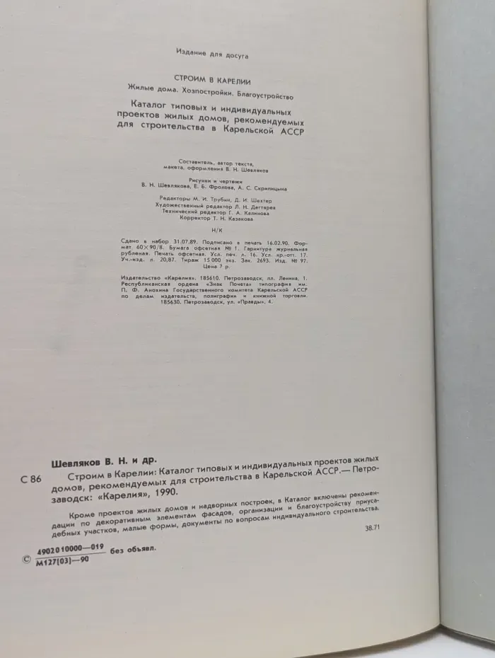 Строим в Карелии. Жилые дома. Хозпостройки. Благоустройство